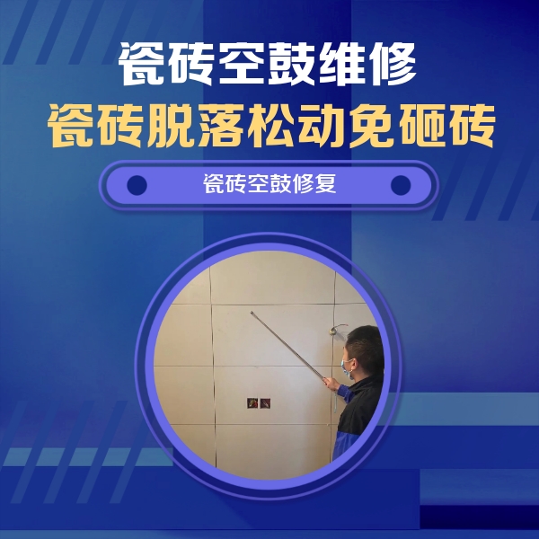 盐山瓷砖空鼓维修公司分享轻微边角空鼓需要修吗？专业师傅深度解答