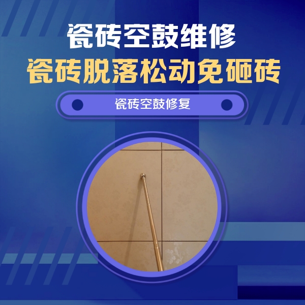 盐山瓷砖空鼓维修公司分享瓷砖空鼓维修常见误区，90%业主都踩过的坑